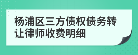 杨浦区三方债权债务转让律师收费明细