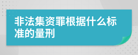 非法集资罪根据什么标准的量刑