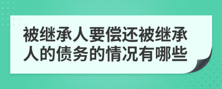 被继承人要偿还被继承人的债务的情况有哪些