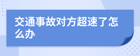 交通事故对方超速了怎么办