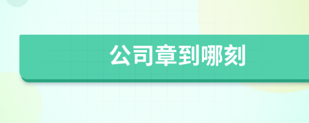 公司章到哪刻