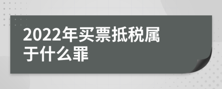 2022年买票抵税属于什么罪