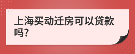 上海买动迁房可以贷款吗?