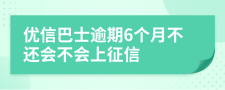 优信巴士逾期6个月不还会不会上征信