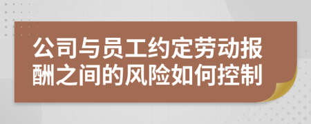 公司与员工约定劳动报酬之间的风险如何控制