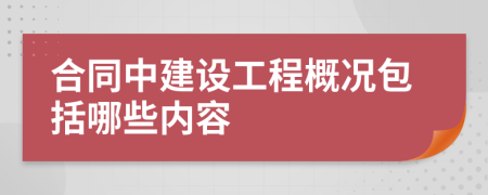 合同中建设工程概况包括哪些内容