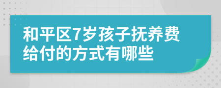 和平区7岁孩子抚养费给付的方式有哪些