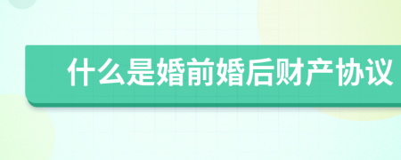 什么是婚前婚后财产协议