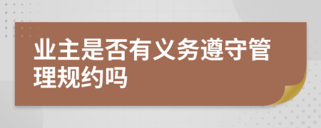 业主是否有义务遵守管理规约吗