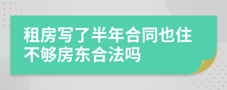 租房写了半年合同也住不够房东合法吗