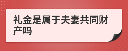 礼金是属于夫妻共同财产吗