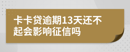 卡卡贷逾期13天还不起会影响征信吗