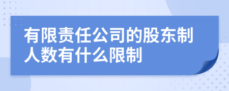有限责任公司的股东制人数有什么限制