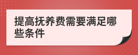 提高抚养费需要满足哪些条件