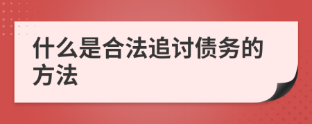 什么是合法追讨债务的方法