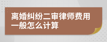 离婚纠纷二审律师费用一般怎么计算