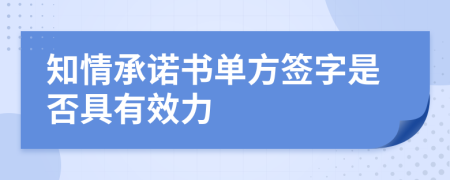 知情承诺书单方签字是否具有效力