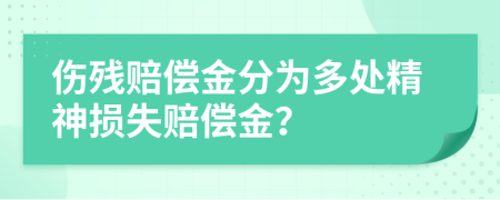 伤残赔偿金分为多处精神损失赔偿金？