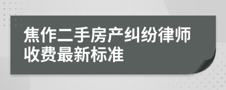 焦作二手房产纠纷律师收费最新标准