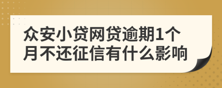 众安小贷网贷逾期1个月不还征信有什么影响