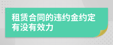 租赁合同的违约金约定有没有效力