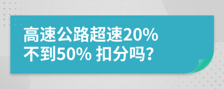 高速公路超速20% 不到50% 扣分吗？
