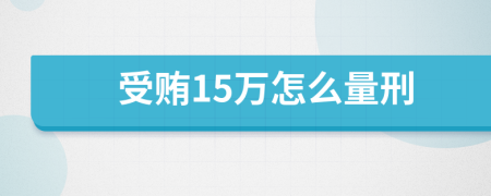 受贿15万怎么量刑