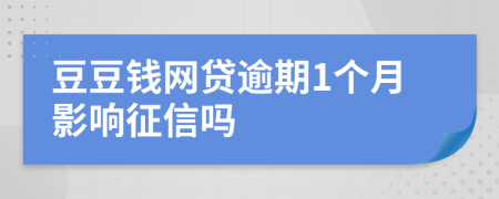 豆豆钱网贷逾期1个月影响征信吗