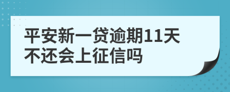 平安新一贷逾期11天不还会上征信吗