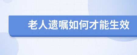 老人遗嘱如何才能生效