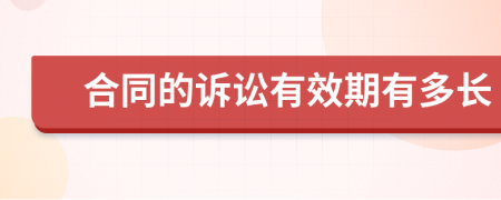 合同的诉讼有效期有多长