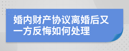 婚内财产协议离婚后又一方反悔如何处理