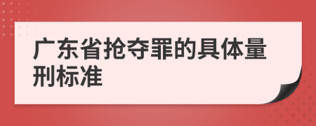 广东省抢夺罪的具体量刑标准