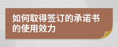 如何取得签订的承诺书的使用效力