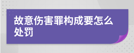 故意伤害罪构成要怎么处罚