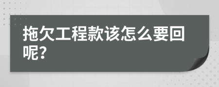 拖欠工程款该怎么要回呢？