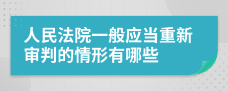 人民法院一般应当重新审判的情形有哪些