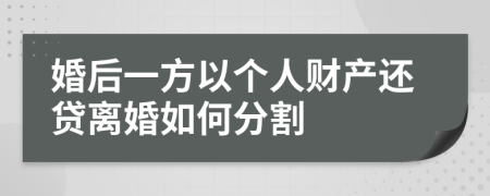 婚后一方以个人财产还贷离婚如何分割