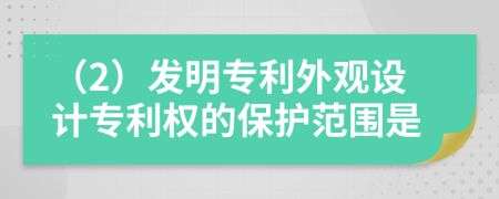 （2）发明专利外观设计专利权的保护范围是