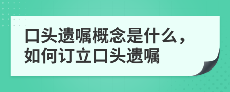 口头遗嘱概念是什么，如何订立口头遗嘱