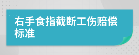 右手食指截断工伤赔偿标准