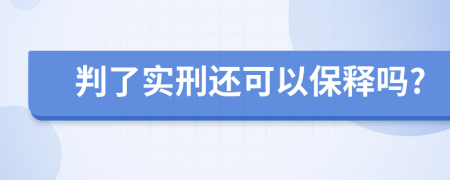 判了实刑还可以保释吗?