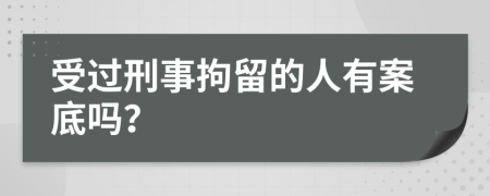 受过刑事拘留的人有案底吗？