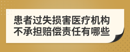 患者过失损害医疗机构不承担赔偿责任有哪些