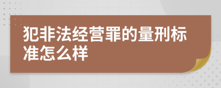 犯非法经营罪的量刑标准怎么样