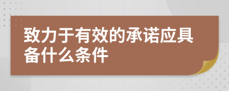 致力于有效的承诺应具备什么条件