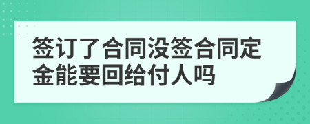 签订了合同没签合同定金能要回给付人吗