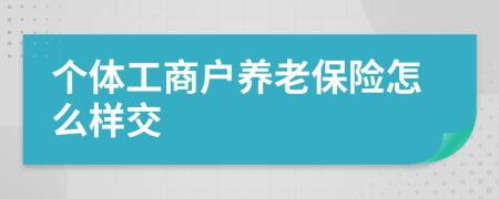 个体工商户养老保险怎么样交