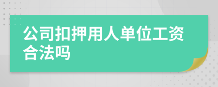 公司扣押用人单位工资合法吗