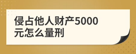 侵占他人财产5000元怎么量刑